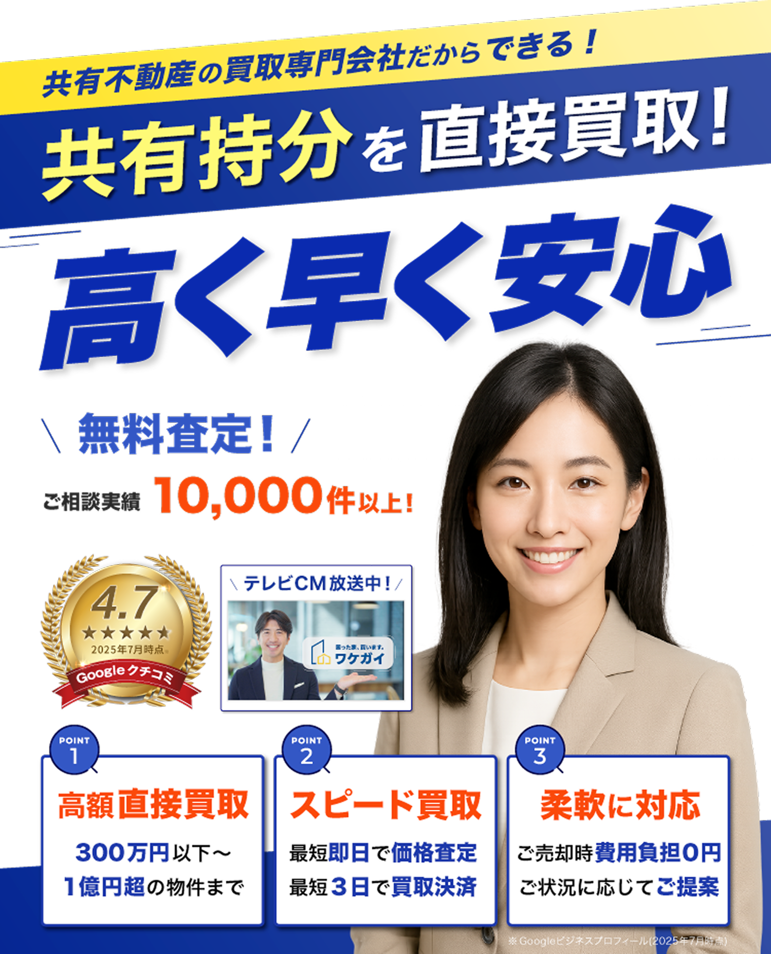 共有持分の実家売却して安心できた。全国買取 即日現金化 秘密厳守 売却満足度９６％ ※Googleマイビジネス内の評価(2025年2月時点)