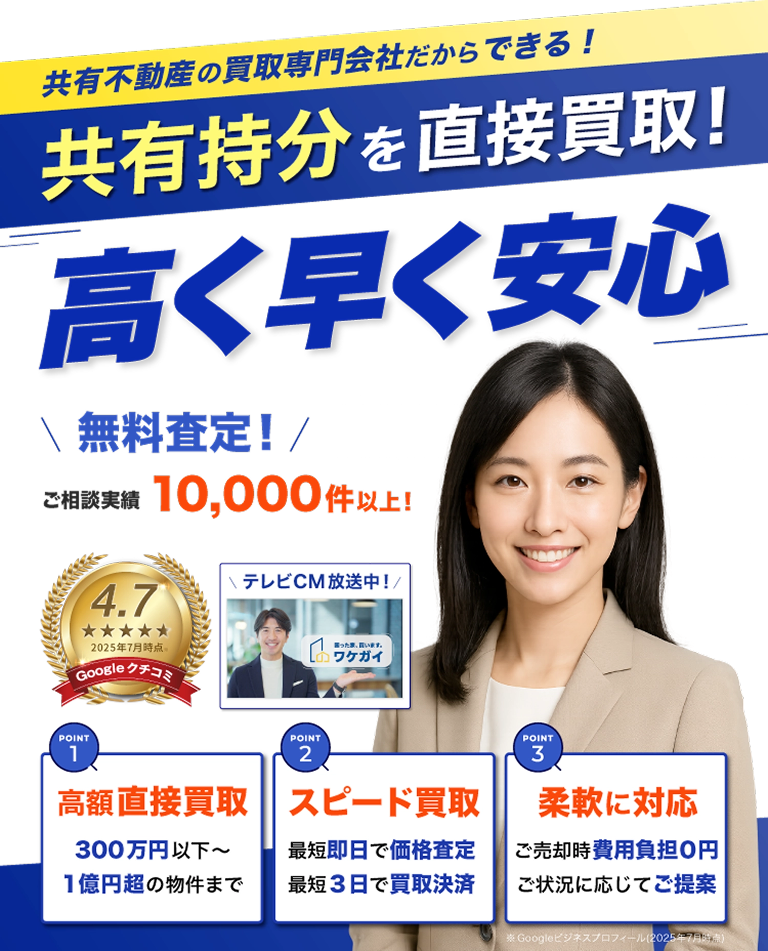 共有持分の実家売却して安心できた。全国買取 即日現金化 秘密厳守 売却満足度９６％ ※Googleマイビジネス内の評価(2025年2月時点)