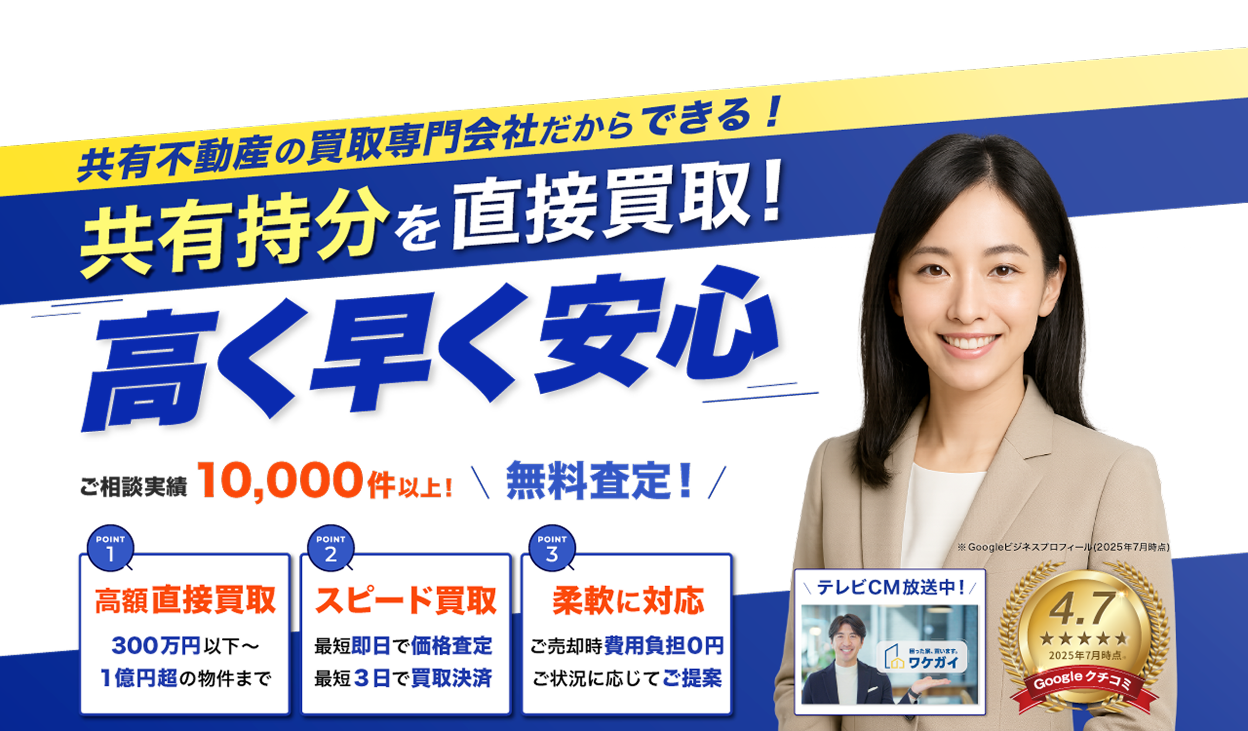 共有持分の実家売却して安心できた。全国買取 即日現金化 秘密厳守 売却満足度９６％ ※Googleマイビジネス内の評価(2025年2月時点)