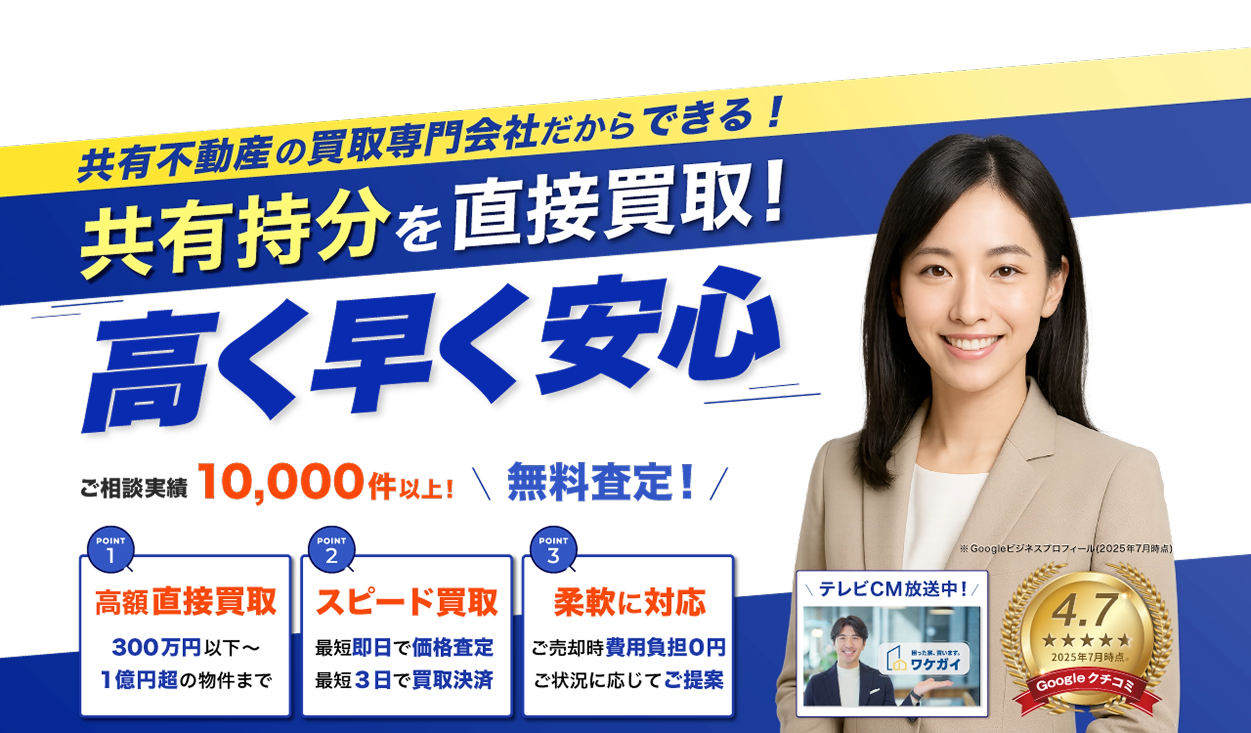 共有持分の実家売却して安心できた。全国買取 即日現金化 秘密厳守 売却満足度９６％ ※Googleマイビジネス内の評価(2025年2月時点)