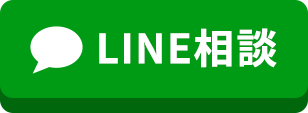 LINE相談