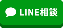 LINE相談