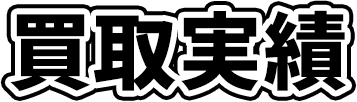 買取実績