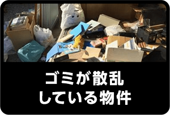 ゴミが散乱している物件