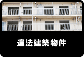 違法建築物件