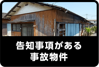 告知事項がある事故物件