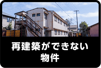 再建築ができない物件