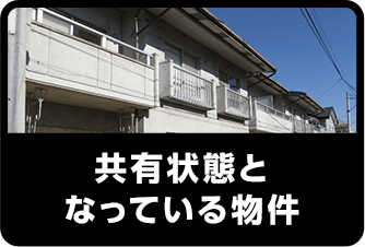 共有状態となっている物件
