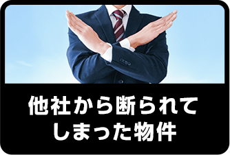 他社から断られてしまった物件