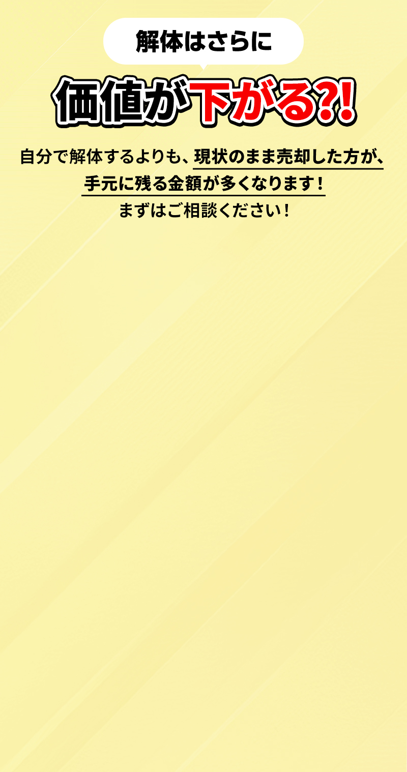 解体はさらに価値が下がる⁈