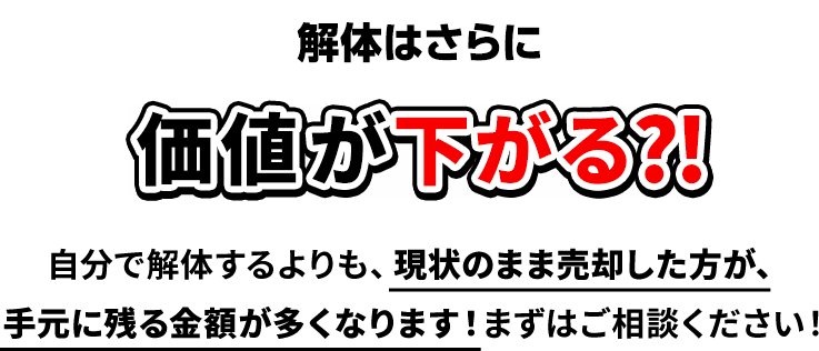 解体はさらに価値が下がる⁈