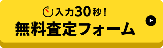入力30秒！無料査定フォーム