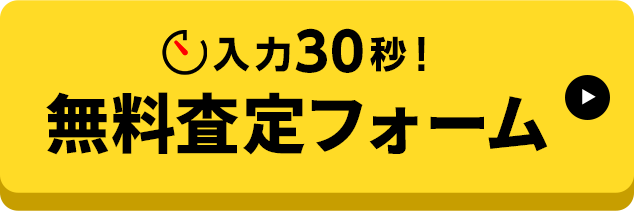 入力30秒！無料査定フォーム