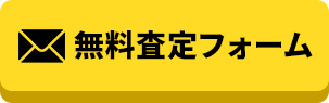無料査定フォーム