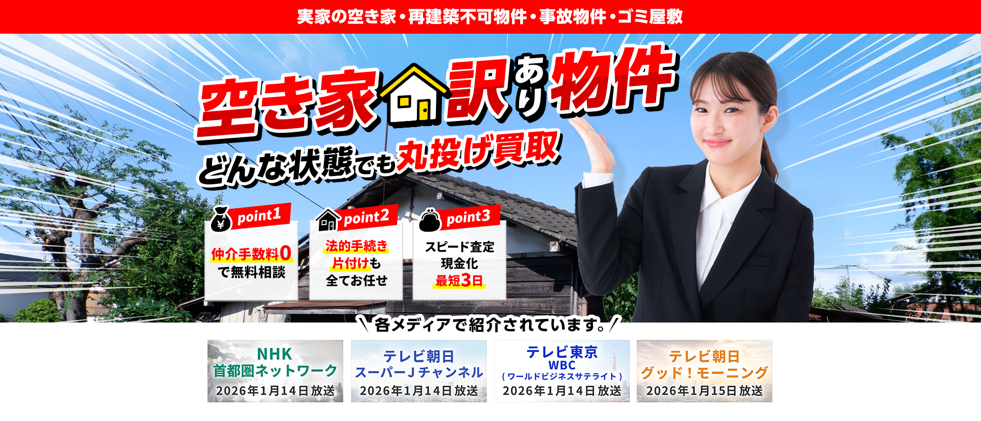 空き家・訳あり物件 どんな状態でも丸投げ買取 実家の空き家・再建築不可物件・事故物件・ゴミ屋敷
