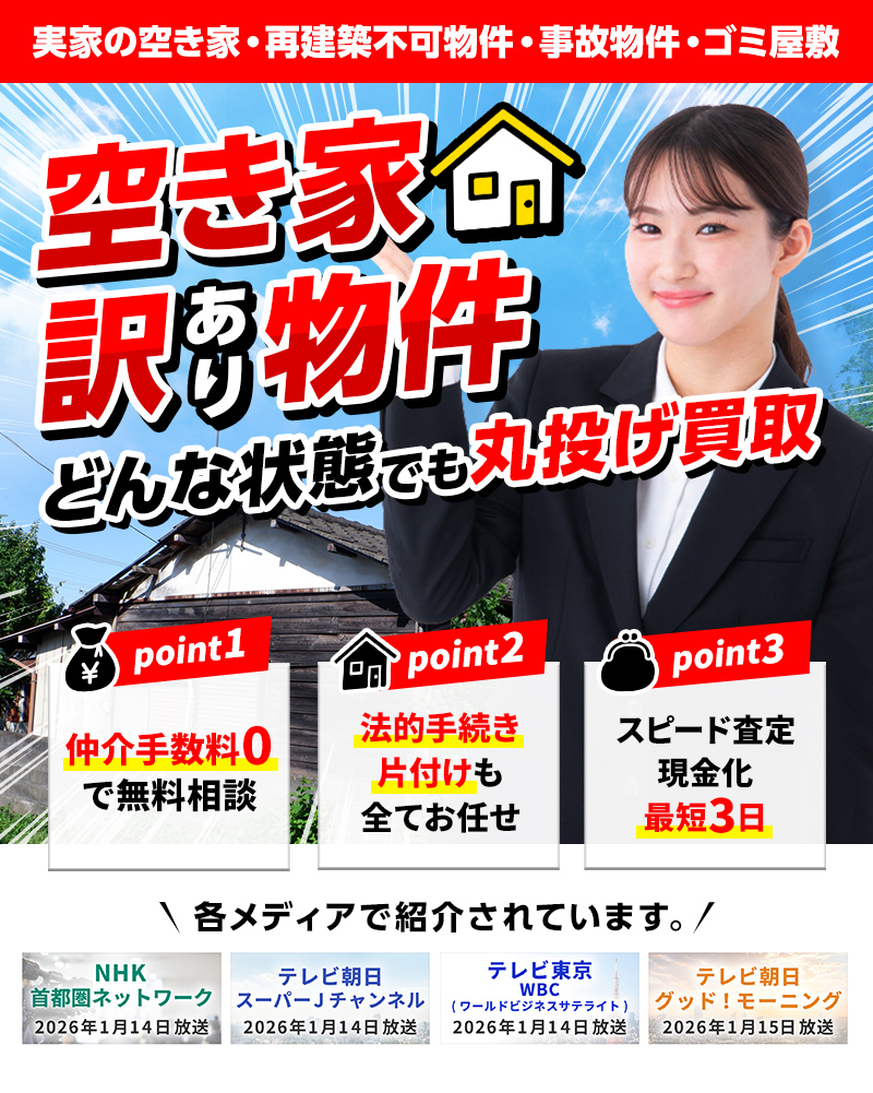 空き家・訳あり物件 どんな状態でも丸投げ買取 実家の空き家・再建築不可物件・事故物件・ゴミ屋敷