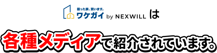 ワケガイは各種メディアで紹介されています