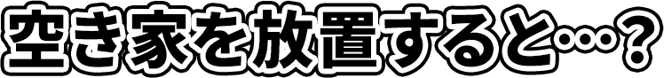 放置しているとこんな問題が起こるかも