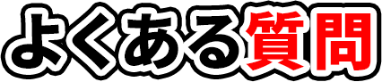 よくある質問