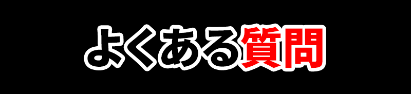 よくある質問