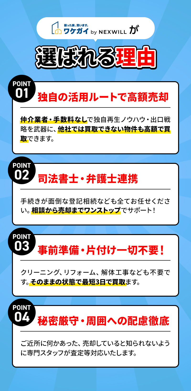 ワケガイが選ばれる理由