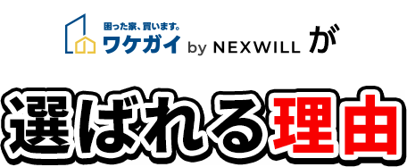 ワケガイが選ばれる理由