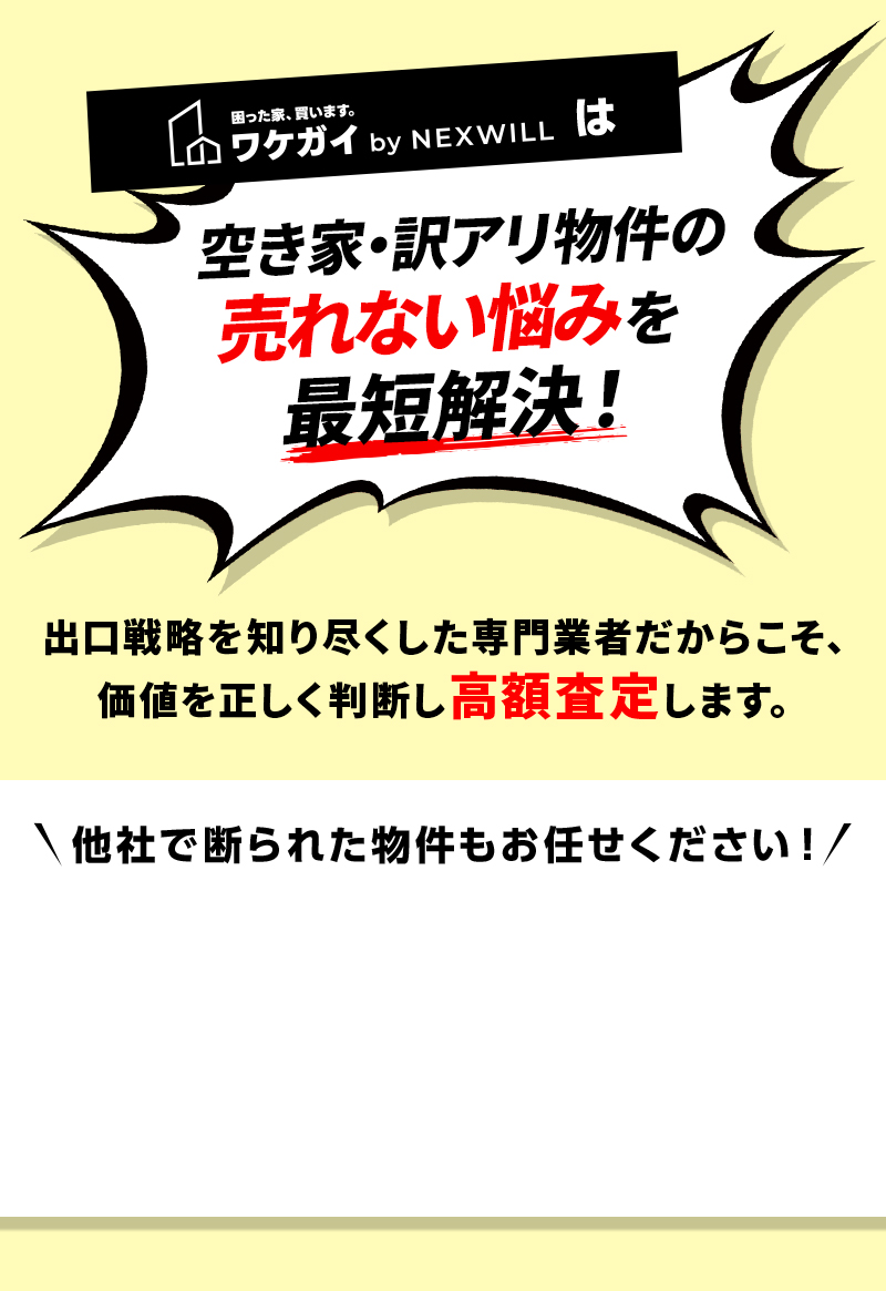 ワケガイは、空き家・訳アリ物件の売れない悩みを最短解決！