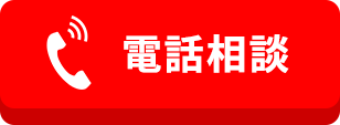 電話相談