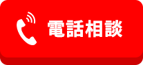 電話相談