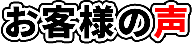 お客様の声