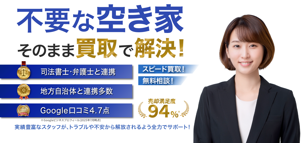 おかげさまで3冠達成、不要な空き家買取ります！即日スピード高額査定！！空き家になった実家、空室の多い築古アパート、ゴミ屋敷、事故物件、買取を断られた物件、ポイント1 全国対応、ポイント2 現状のまま買取、ポイント3 スピード査定