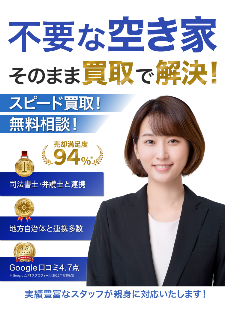 おかげさまで3冠達成、不要な空き家買取ります！即日スピード高額査定！！空き家になった実家、空室の多い築古アパート、ゴミ屋敷、事故物件、買取を断られた物件、ポイント1 全国対応、ポイント2 現状のまま買取、ポイント3 スピード査定