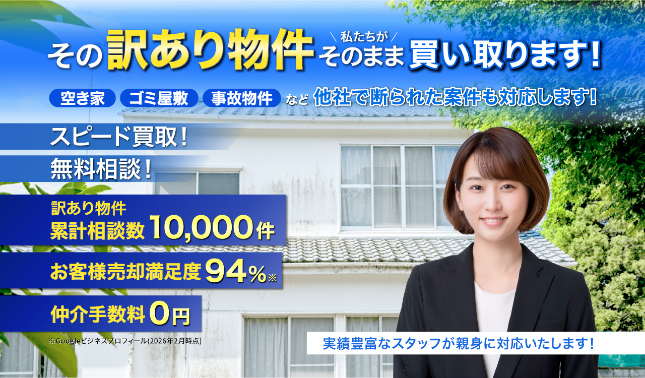 おかげさまで3冠達成、不要な空き家買取ります！即日スピード高額査定！！空き家になった実家、空室の多い築古アパート、ゴミ屋敷、事故物件、買取を断られた物件、ポイント1 全国対応、ポイント2 現状のまま買取、ポイント3 スピード査定
