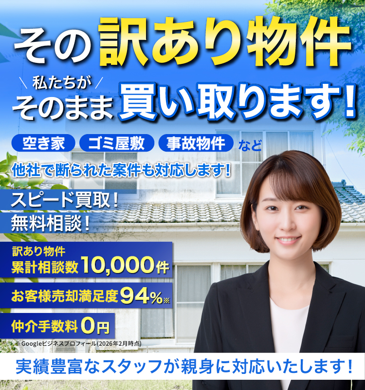 おかげさまで3冠達成、不要な空き家買取ります！即日スピード高額査定！！空き家になった実家、空室の多い築古アパート、ゴミ屋敷、事故物件、買取を断られた物件、ポイント1 全国対応、ポイント2 現状のまま買取、ポイント3 スピード査定
