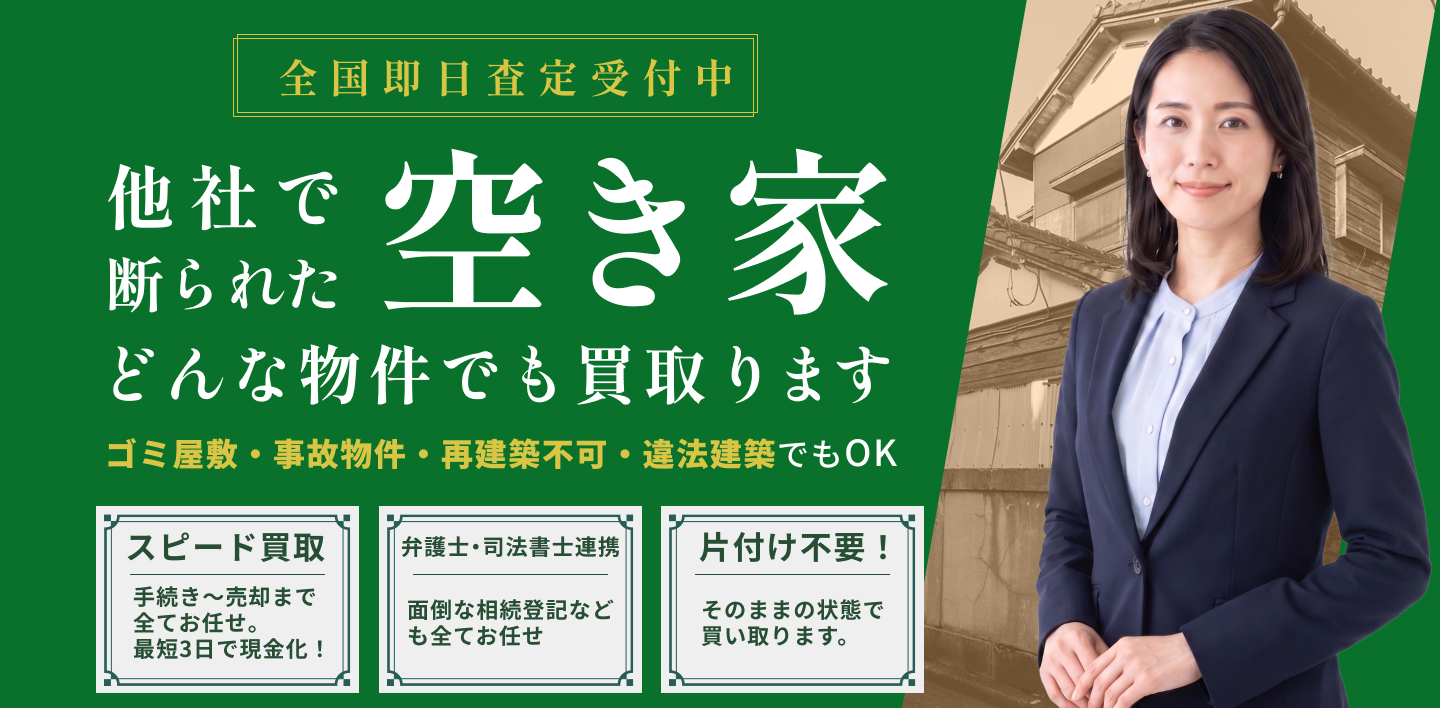 他社で断られた空き家 どんな物件でも買取ります