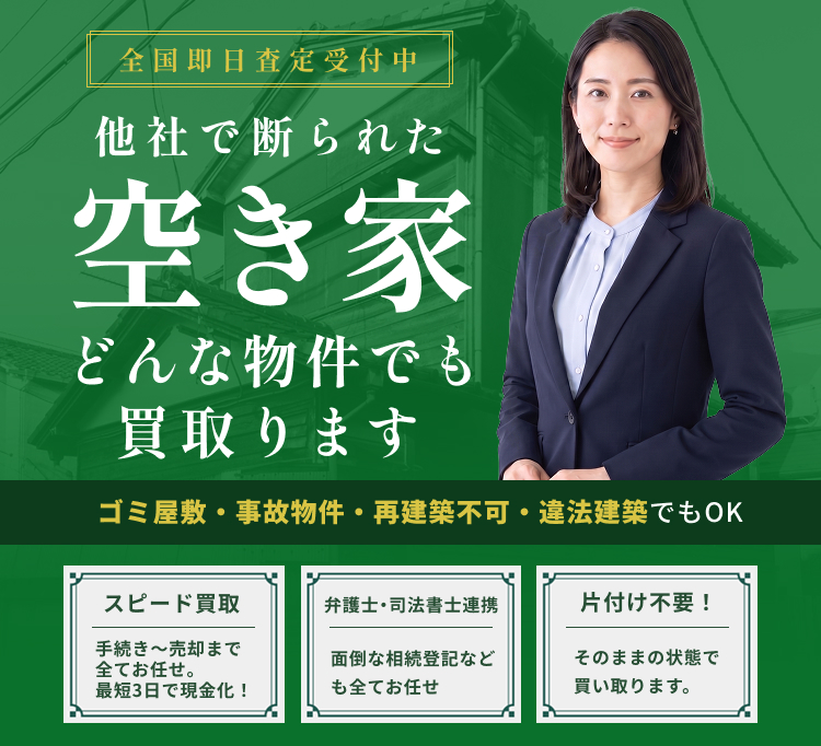 他社で断られた空き家 どんな物件でも買取ります