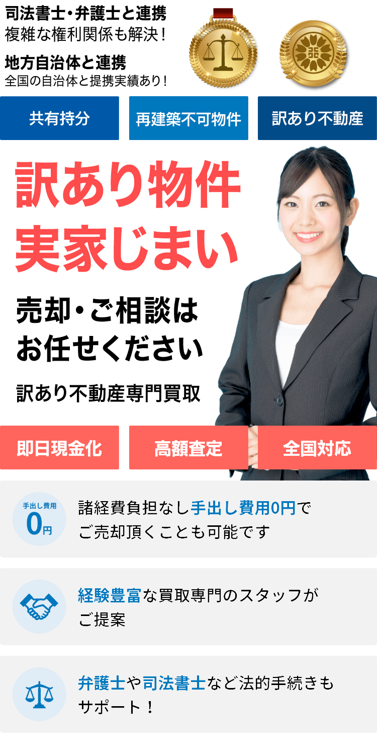 訳あり物件・実家じまい 売却・ご相談はおまかせください