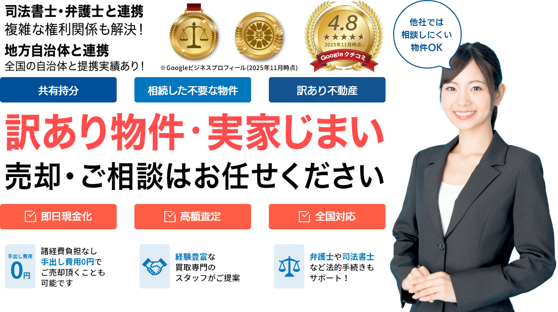 訳あり物件・実家じまい 売却・ご相談はおまかせください