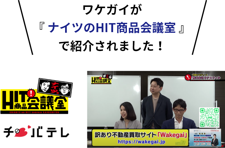 wakegaiが2023年7月22日放送のナイツのHIT商品会議室で紹介されました！