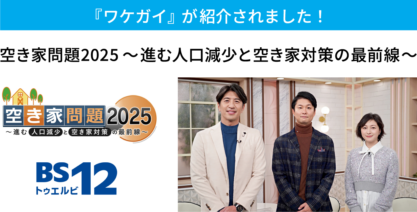 ネクスウィルの事業内容がテレビで紹介されました！空き家問題 2025～進む人口減少と空き家対策の最前線～