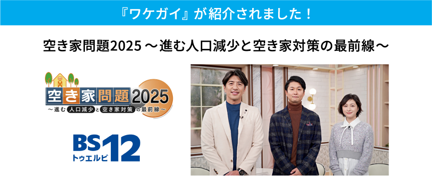 ネクスウィルの事業内容がテレビで紹介されました！空き家問題 2025～進む人口減少と空き家対策の最前線～