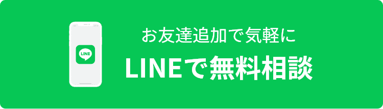 LINEで無料相談