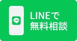 LINEでご相談