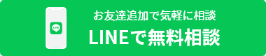 LINEで無料相談