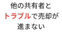 他の共有者とトラブルで売却が進まない