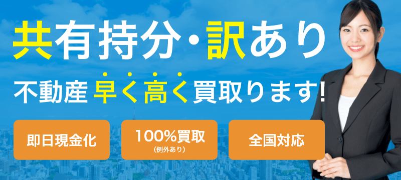 共有持分・訳あり不動産を早く高く買取ります