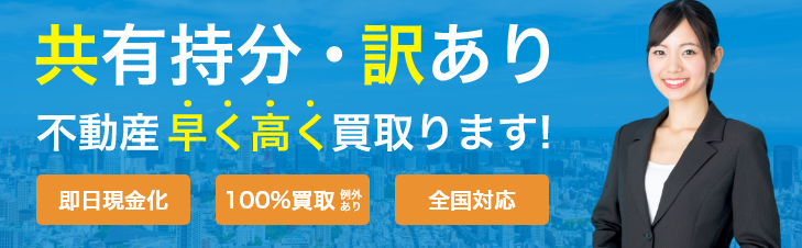 共有持分・訳あり不動産を早く高く買取ります