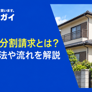 共有物分割請求とは？請求方法や流れを解説