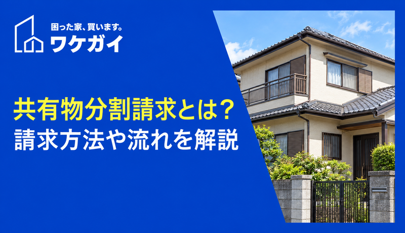 共有物分割請求とは？請求方法や流れを解説