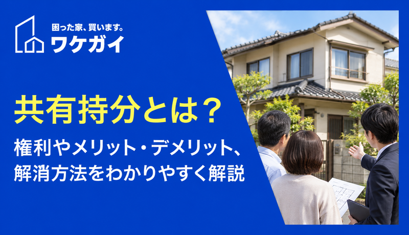 共有持分とは？権利やメリット・デメリット、解消方法をわかりやすく解説のサムネイル画像